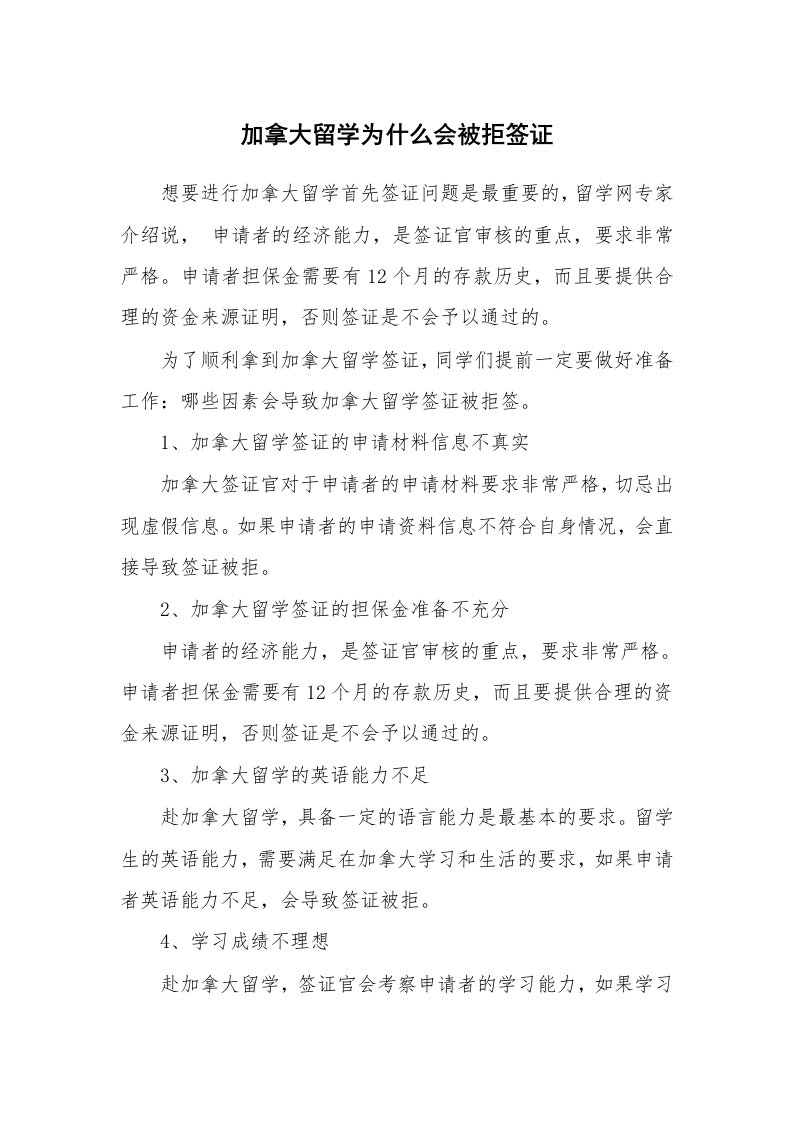 加拿大留学为什么会被拒签证