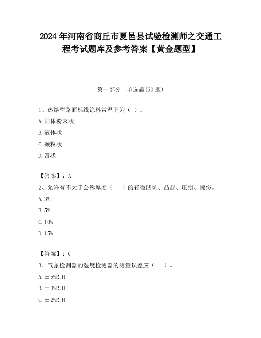 2024年河南省商丘市夏邑县试验检测师之交通工程考试题库及参考答案【黄金题型】