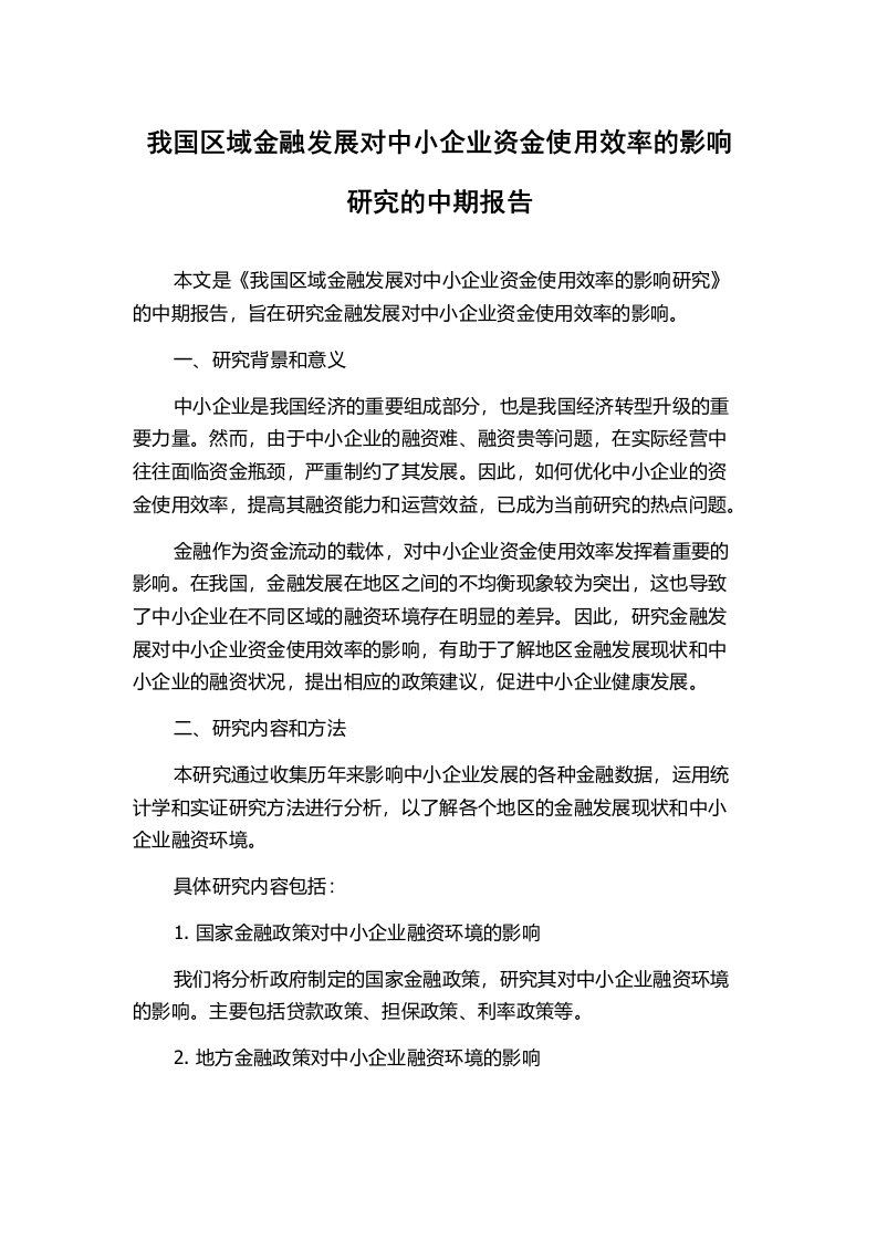 我国区域金融发展对中小企业资金使用效率的影响研究的中期报告