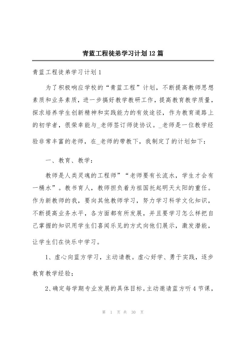 青蓝工程徒弟学习计划12篇