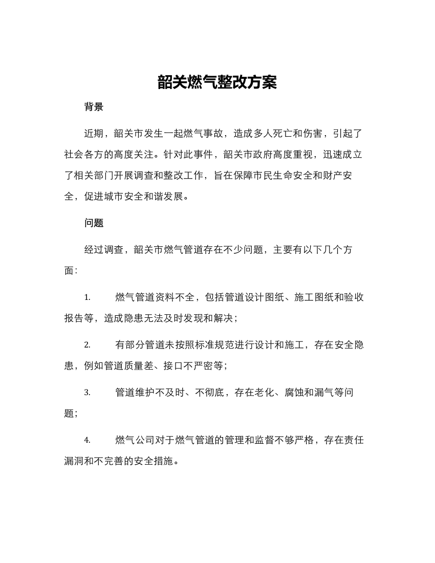 韶关燃气整改方案