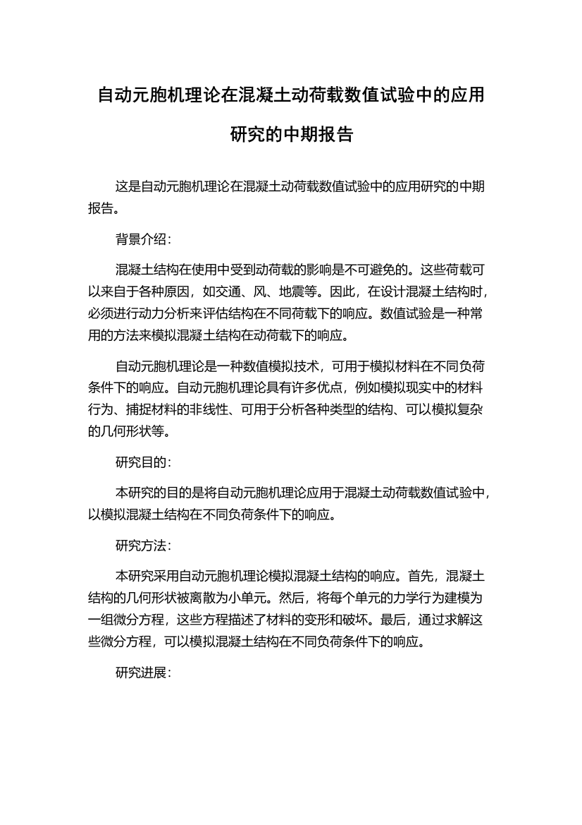 自动元胞机理论在混凝土动荷载数值试验中的应用研究的中期报告