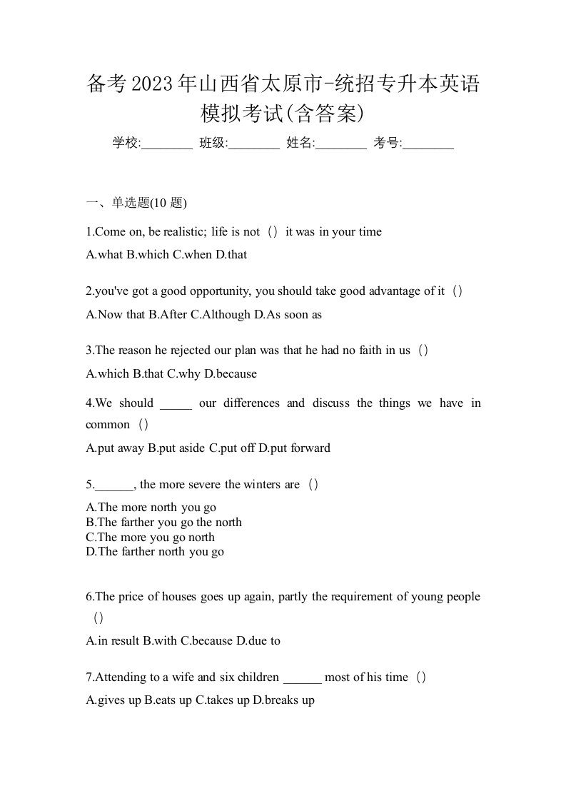 备考2023年山西省太原市-统招专升本英语模拟考试含答案