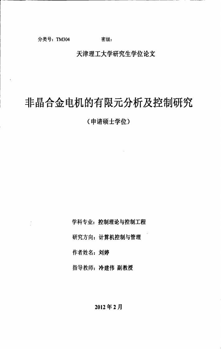 非晶合金电机的有限元分析及控制研究