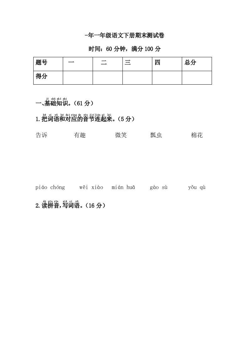 小学一年级语文下学期期末测试卷有答案