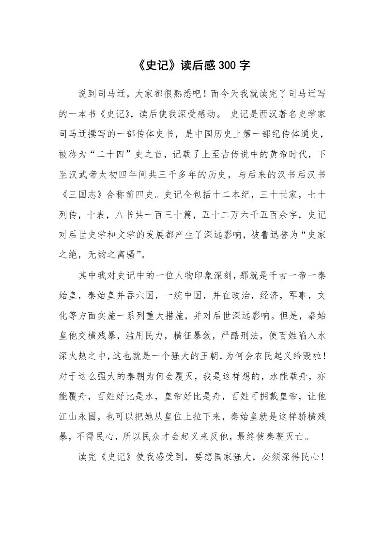 条据书信_《史记》读后感300字