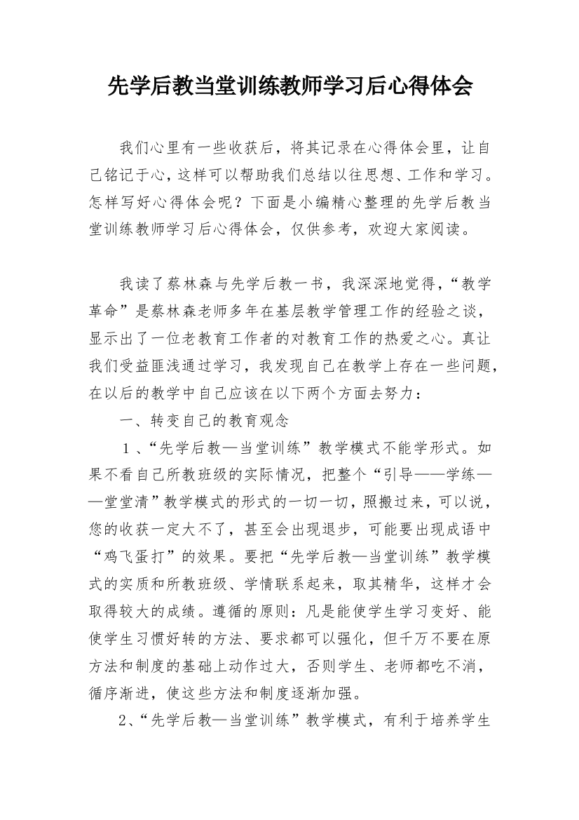 先学后教当堂训练教师学习后心得体会_1