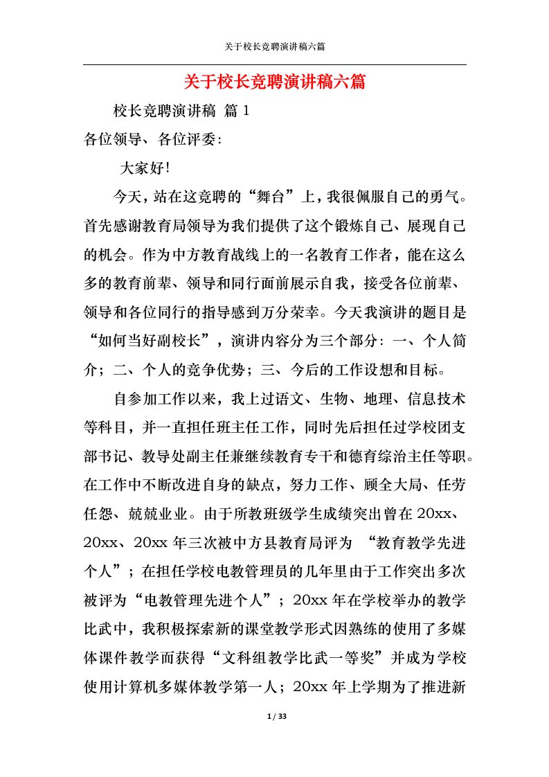 精选关于校长竞聘演讲稿六篇