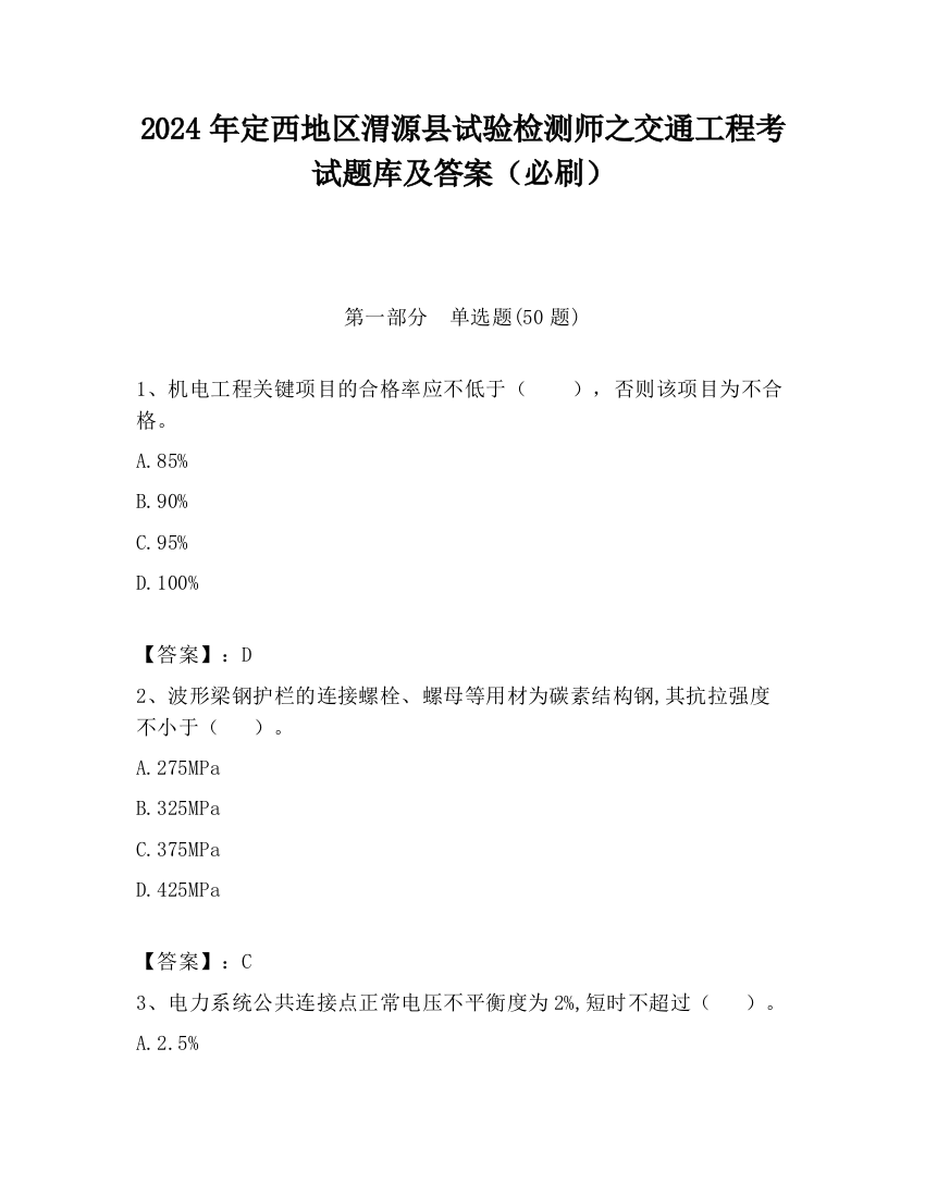 2024年定西地区渭源县试验检测师之交通工程考试题库及答案（必刷）