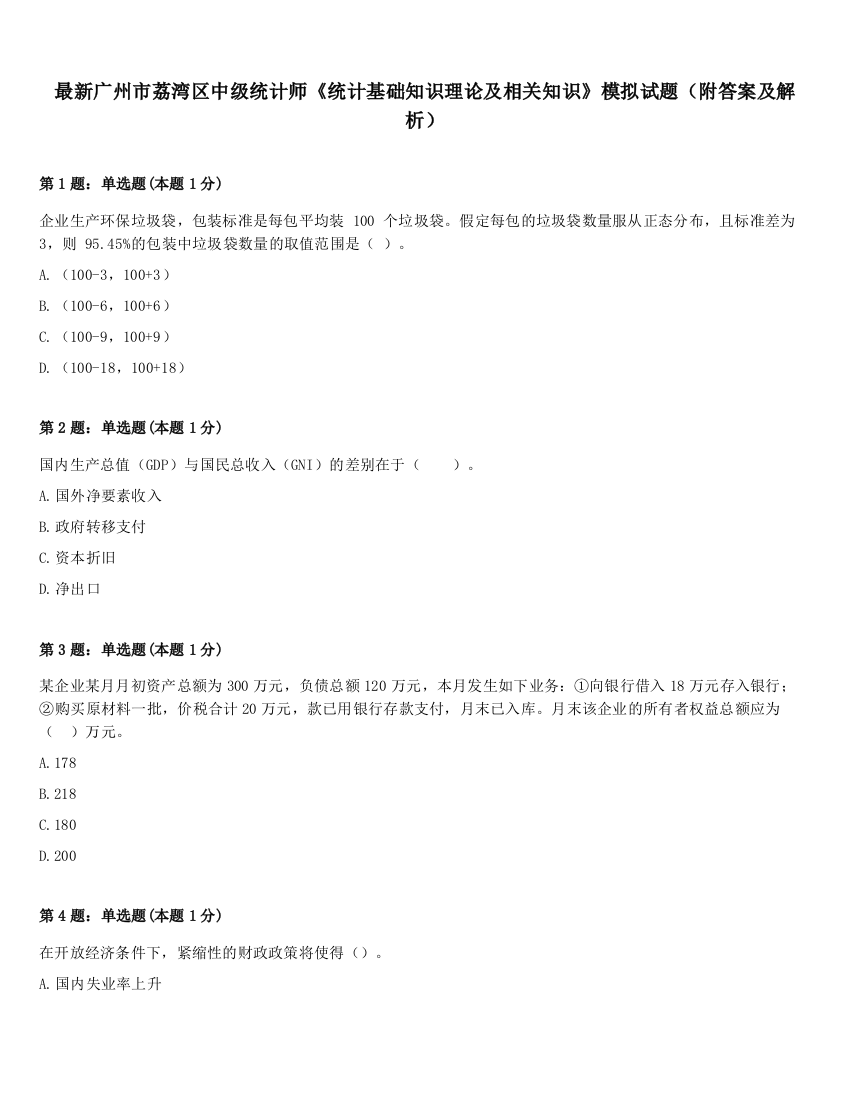 最新广州市荔湾区中级统计师《统计基础知识理论及相关知识》模拟试题（附答案及解析）