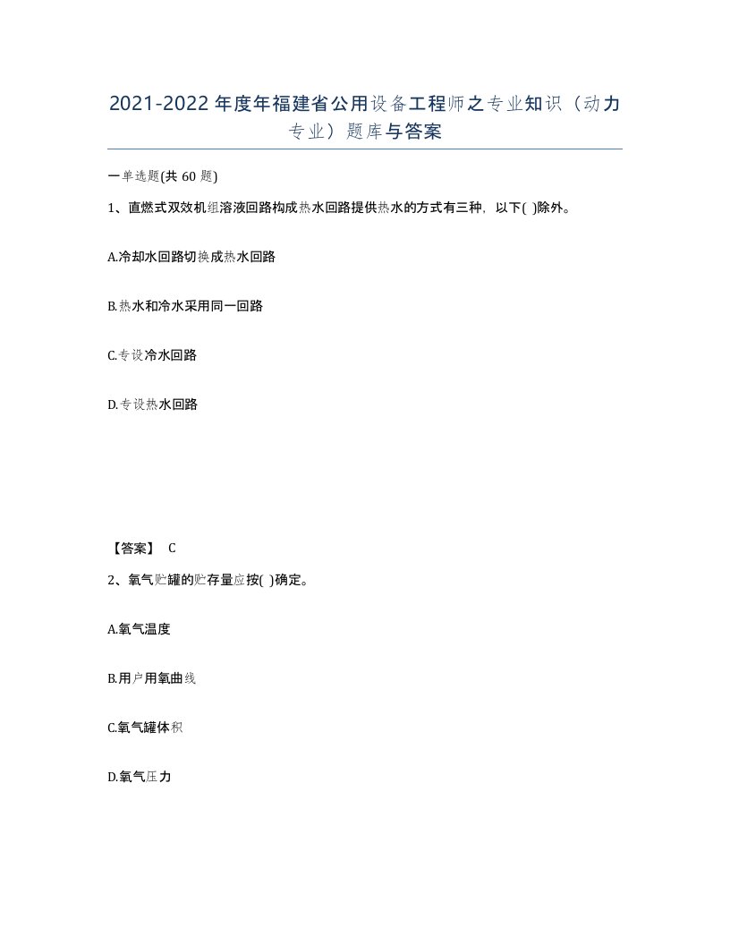 2021-2022年度年福建省公用设备工程师之专业知识动力专业题库与答案