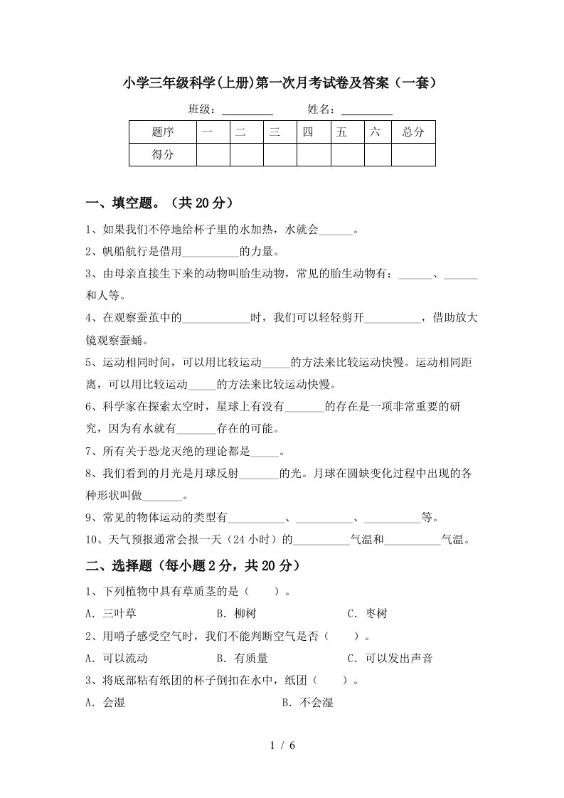 小学三年级科学上册第一次月考试卷及答案一套