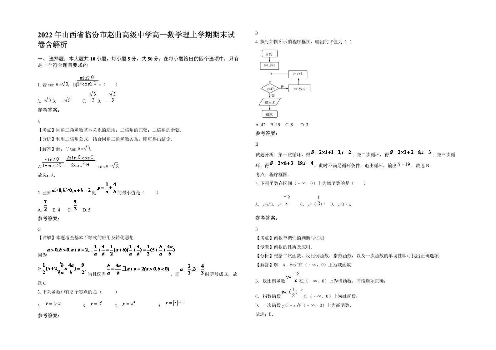 2022年山西省临汾市赵曲高级中学高一数学理上学期期末试卷含解析