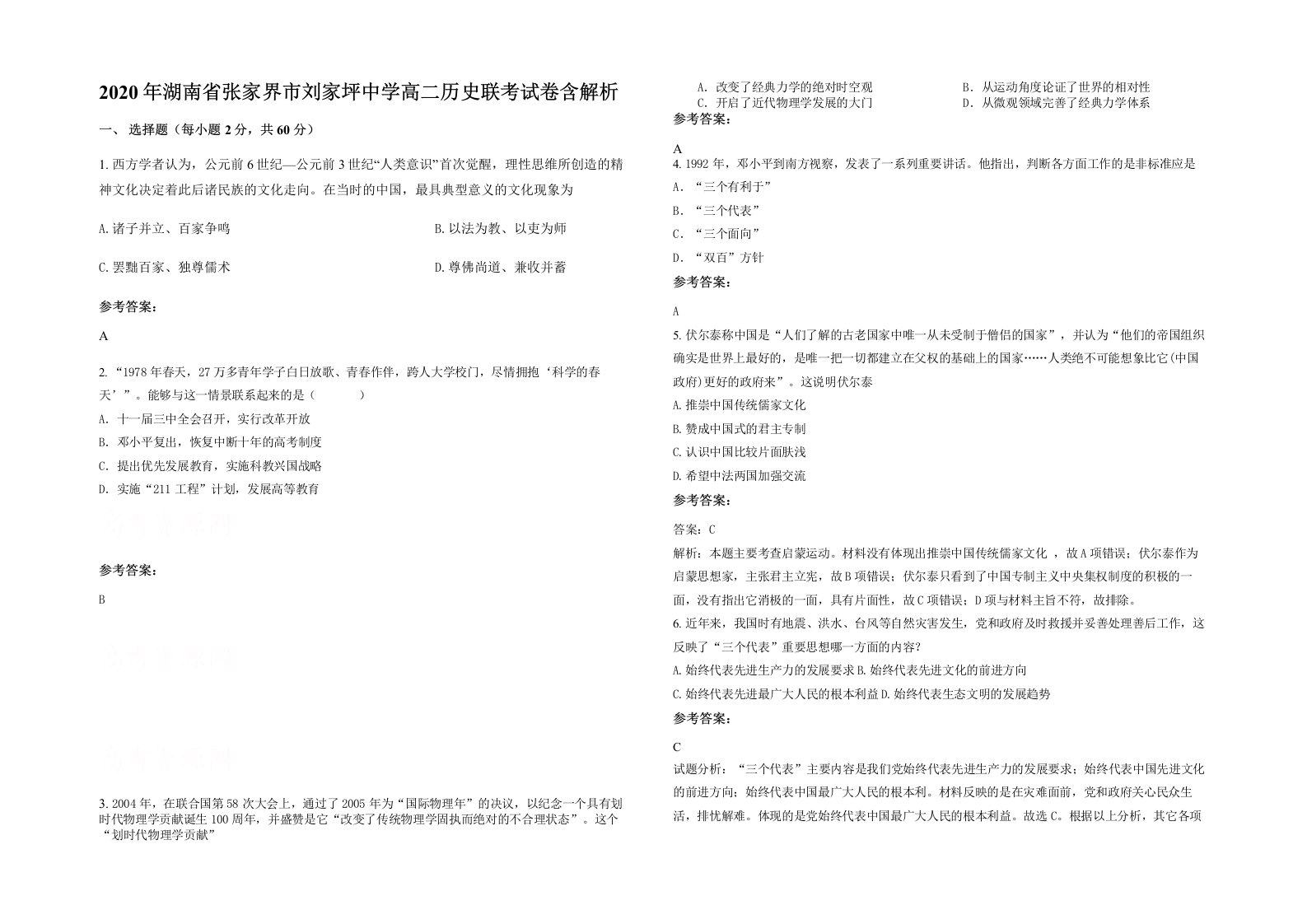 2020年湖南省张家界市刘家坪中学高二历史联考试卷含解析