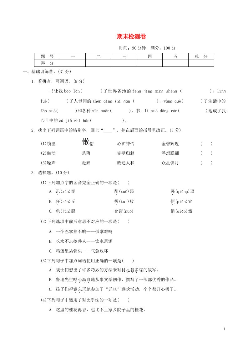 2021秋五年级语文上学期期末检测卷达标测试卷新人教版