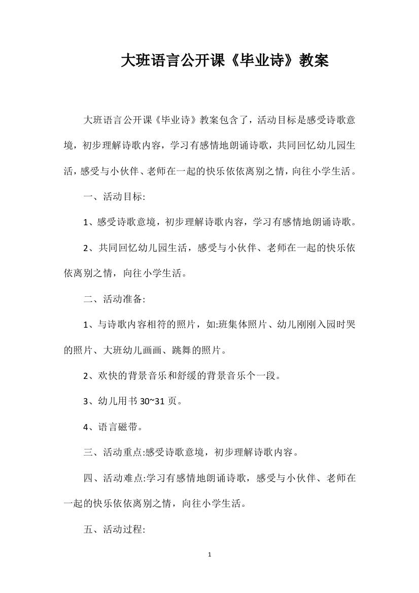 大班语言公开课《毕业诗》教案