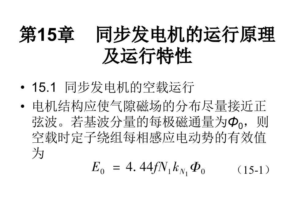 同步发电机的运行原理及运行特