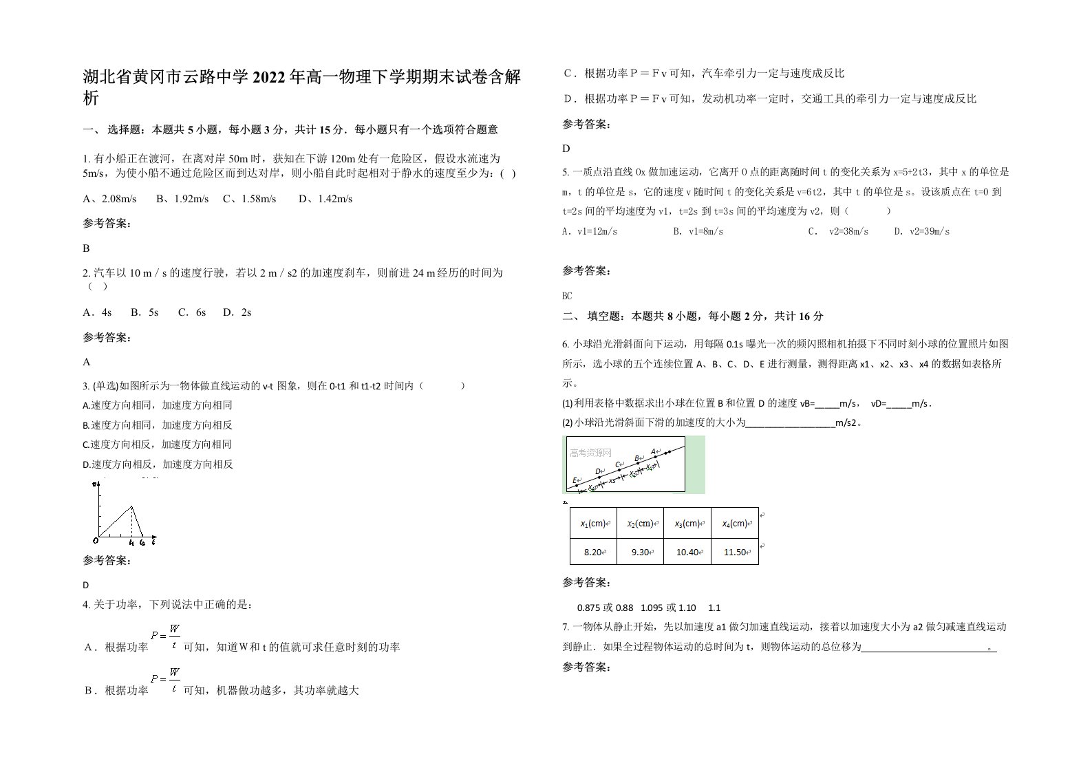 湖北省黄冈市云路中学2022年高一物理下学期期末试卷含解析