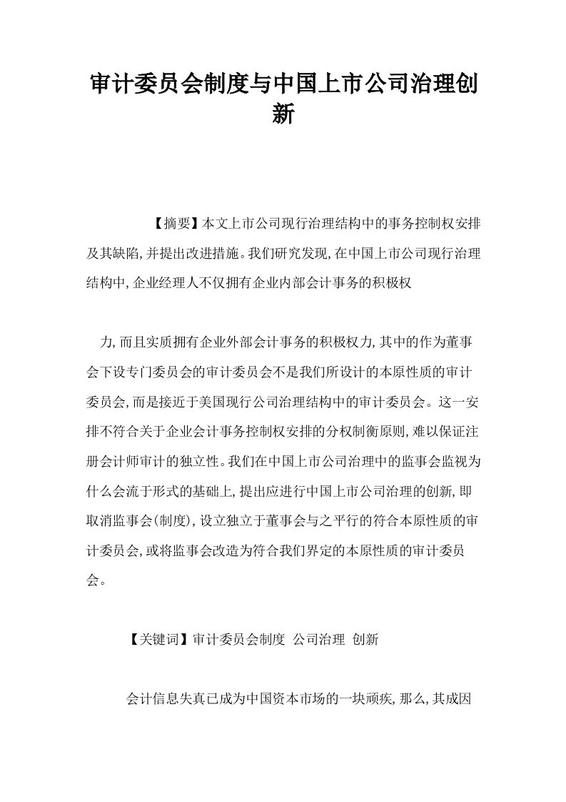 审计委员会制度与中国上市公司治理创新0