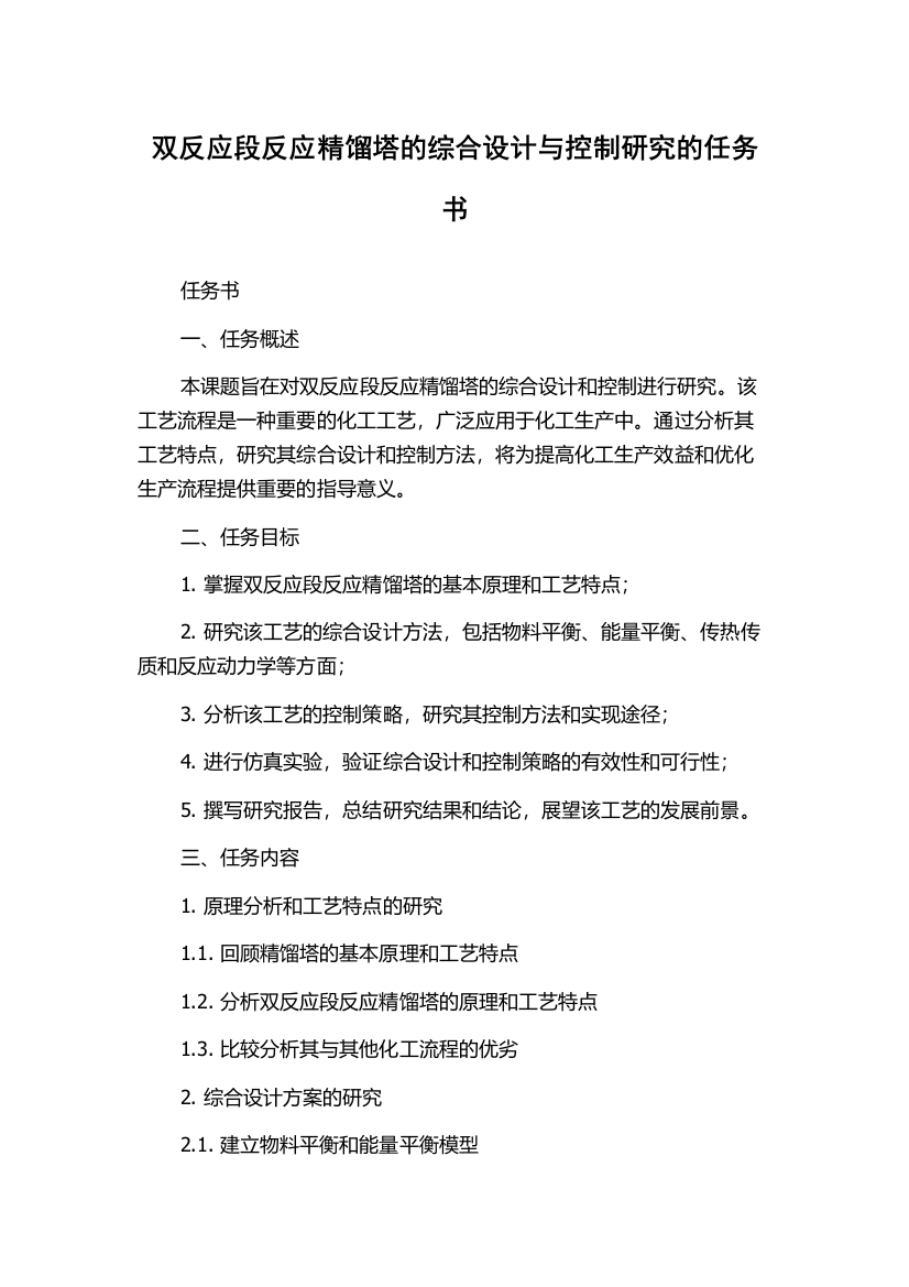 双反应段反应精馏塔的综合设计与控制研究的任务书