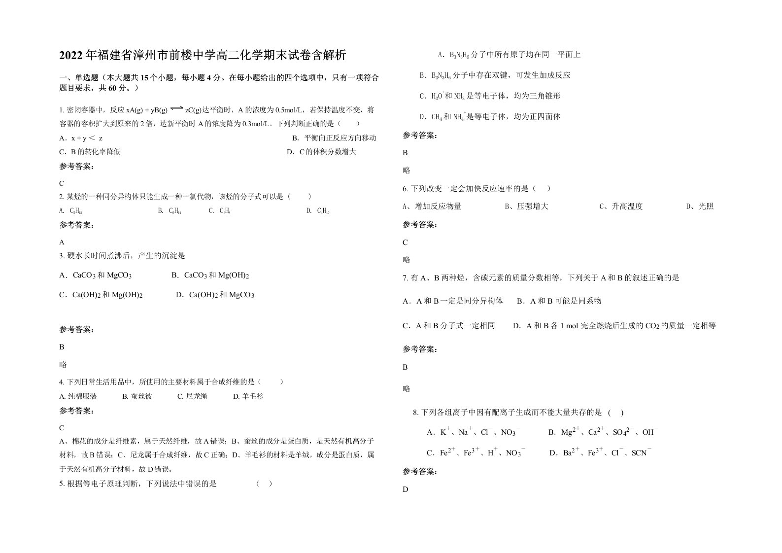 2022年福建省漳州市前楼中学高二化学期末试卷含解析