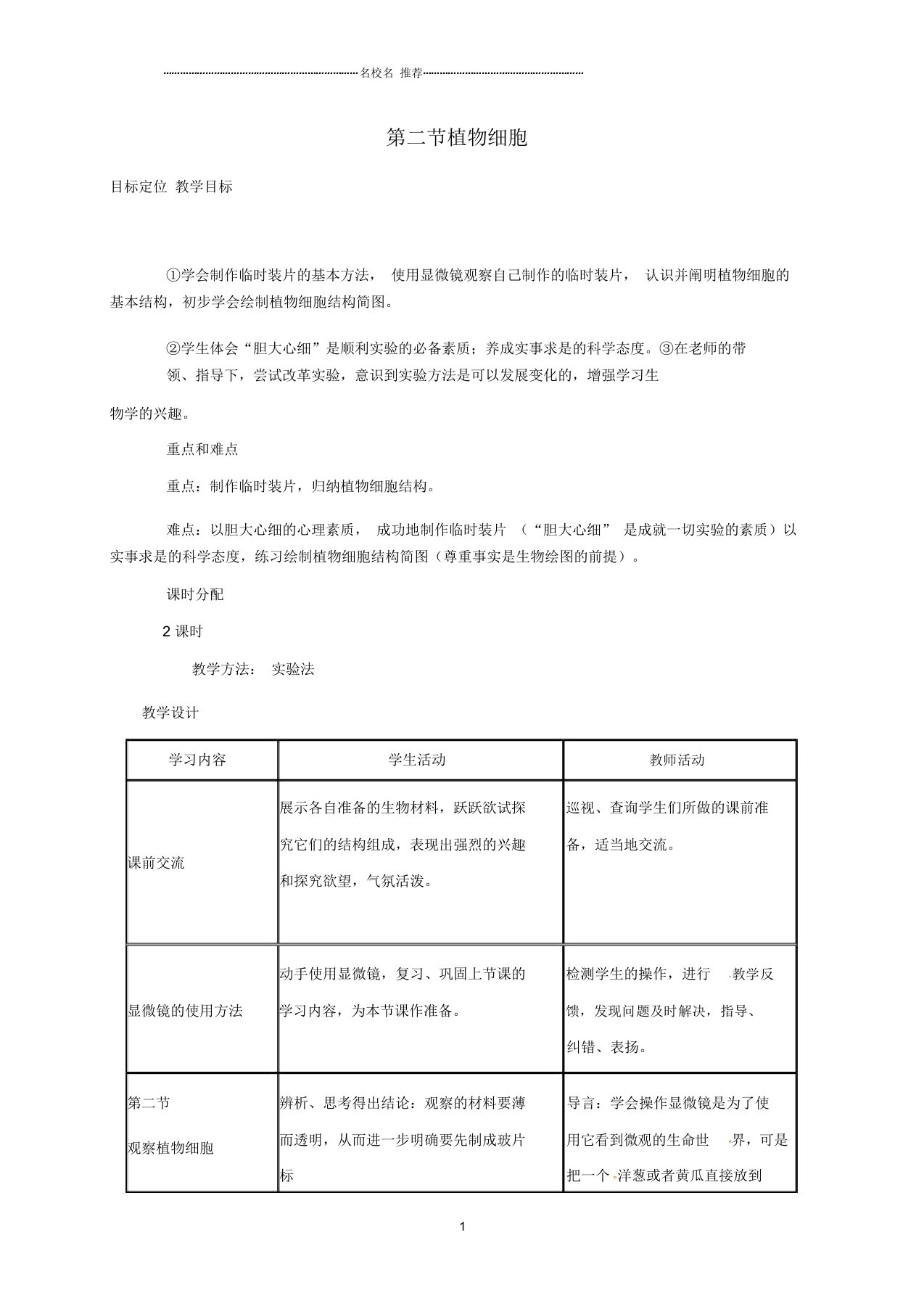 河北省沙河市第五中学初中七年级生物上册2.1.2植物细胞名师精选教案(新版)新人教版