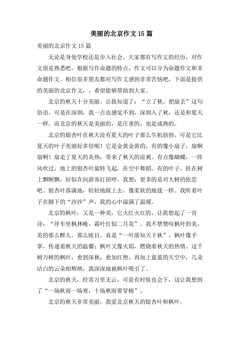 美丽的北京作文15篇