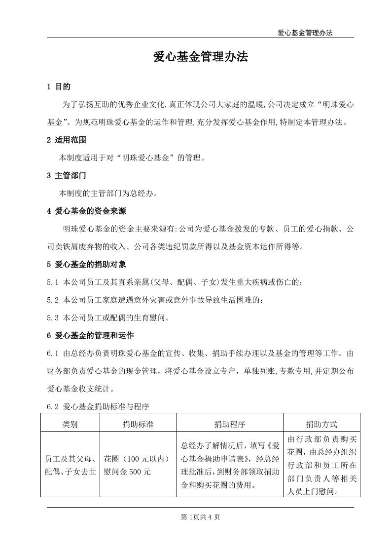 企业爱心基金管理办法