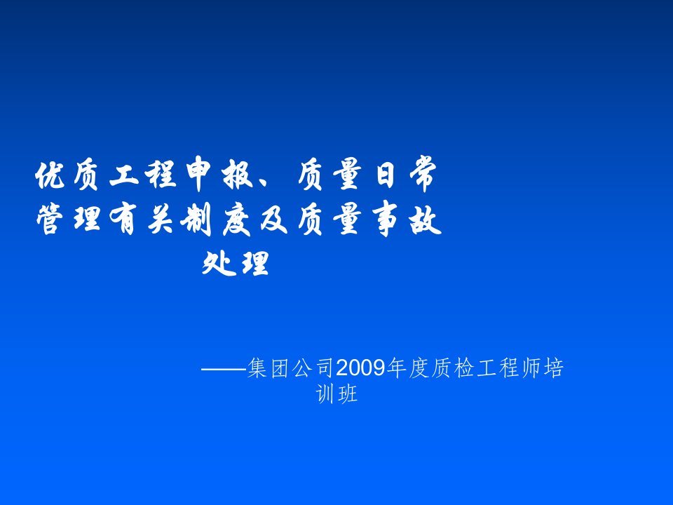 优质工程申报、质量日常管理有关制度