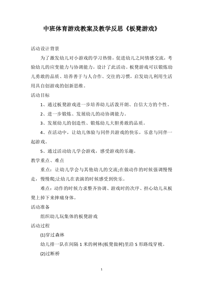 中班体育游戏教案及教学反思《板凳游戏》