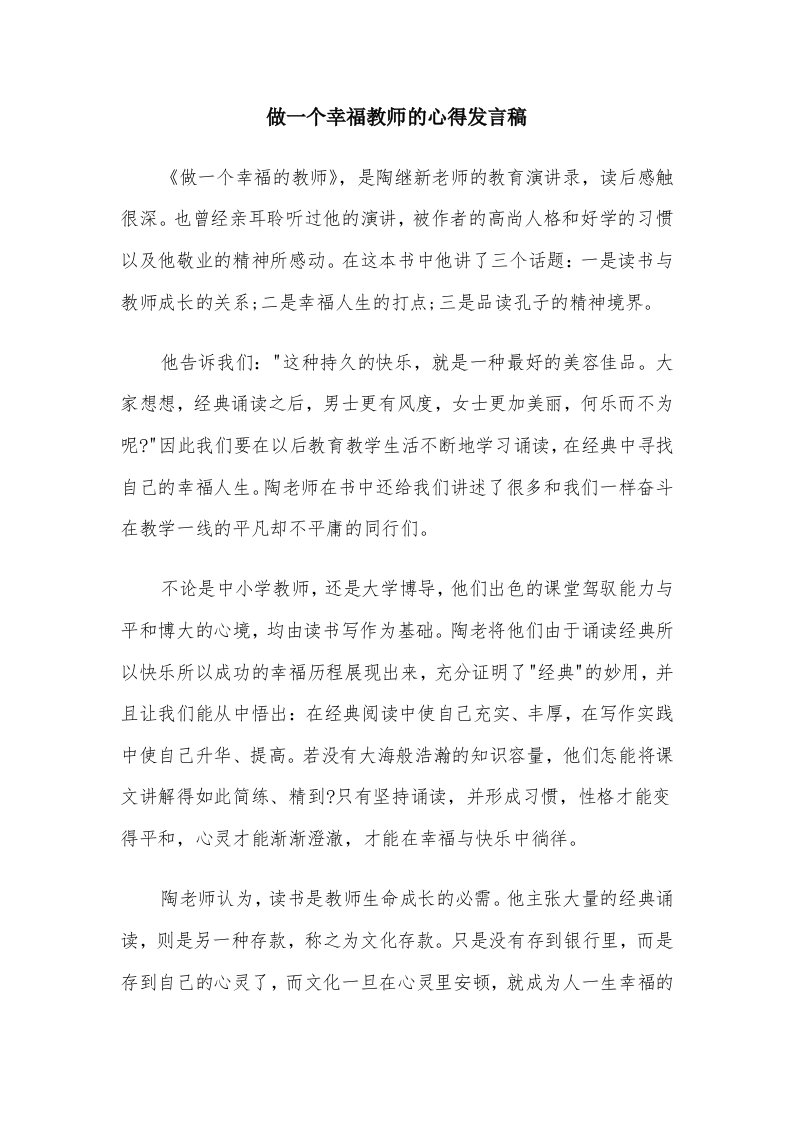 做一个幸福教师的心得发言稿