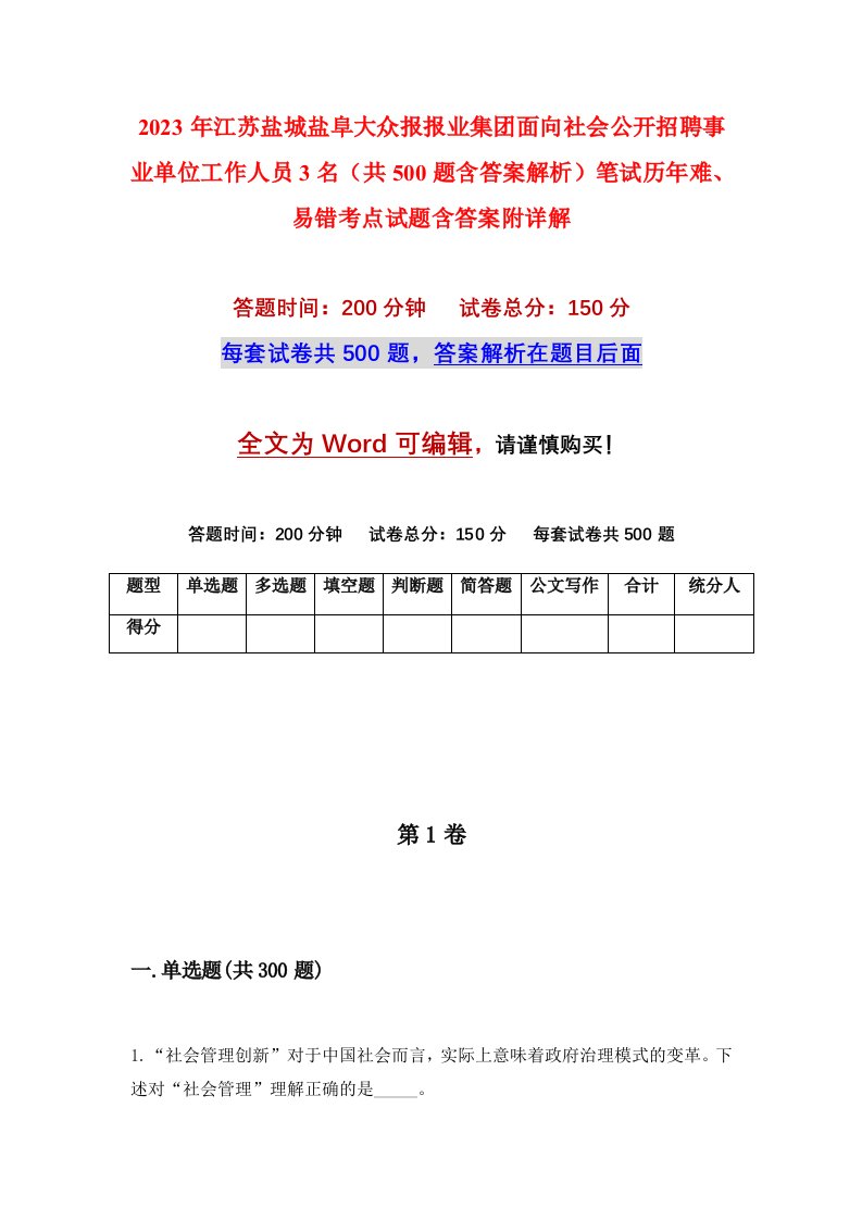 2023年江苏盐城盐阜大众报报业集团面向社会公开招聘事业单位工作人员3名共500题含答案解析笔试历年难易错考点试题含答案附详解