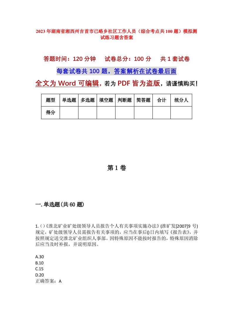 2023年湖南省湘西州吉首市已略乡社区工作人员综合考点共100题模拟测试练习题含答案