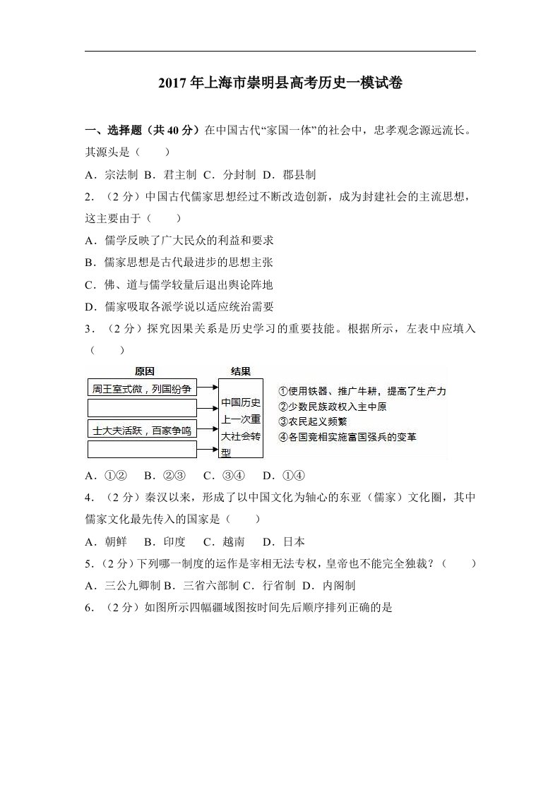 上海市崇明县2017年高考历史一模试卷