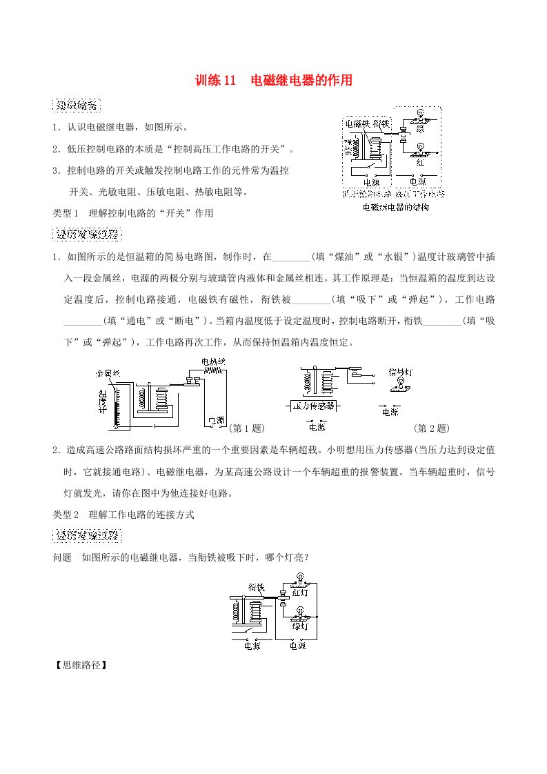 2024九年级物理全册训练11电磁继电器的作用新版沪科版