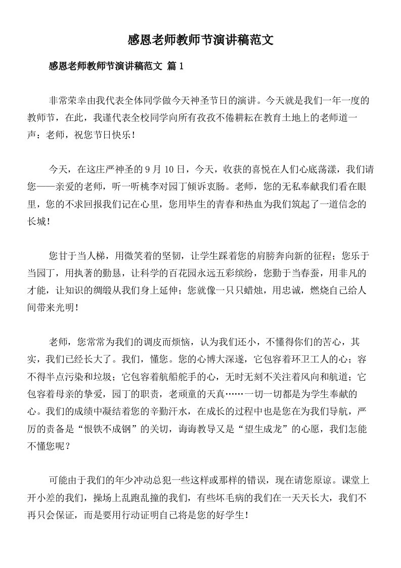 感恩老师教师节演讲稿范文