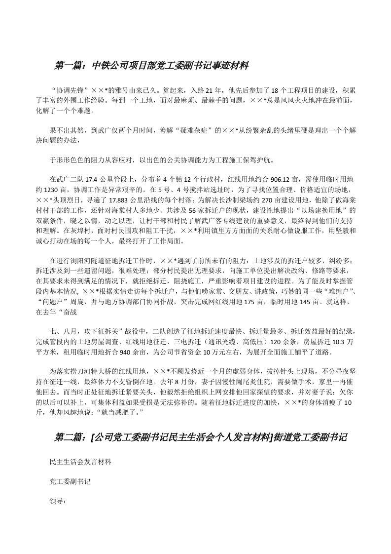 中铁公司项目部党工委副书记事迹材料[修改版]