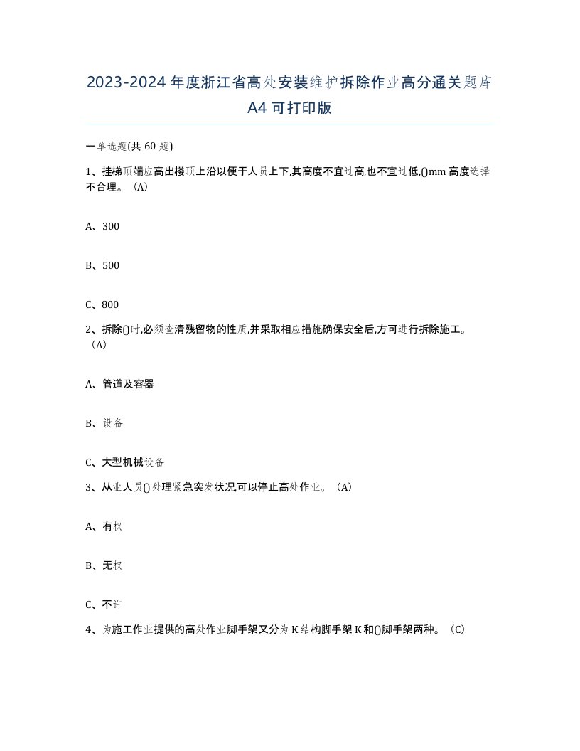 2023-2024年度浙江省高处安装维护拆除作业高分通关题库A4可打印版