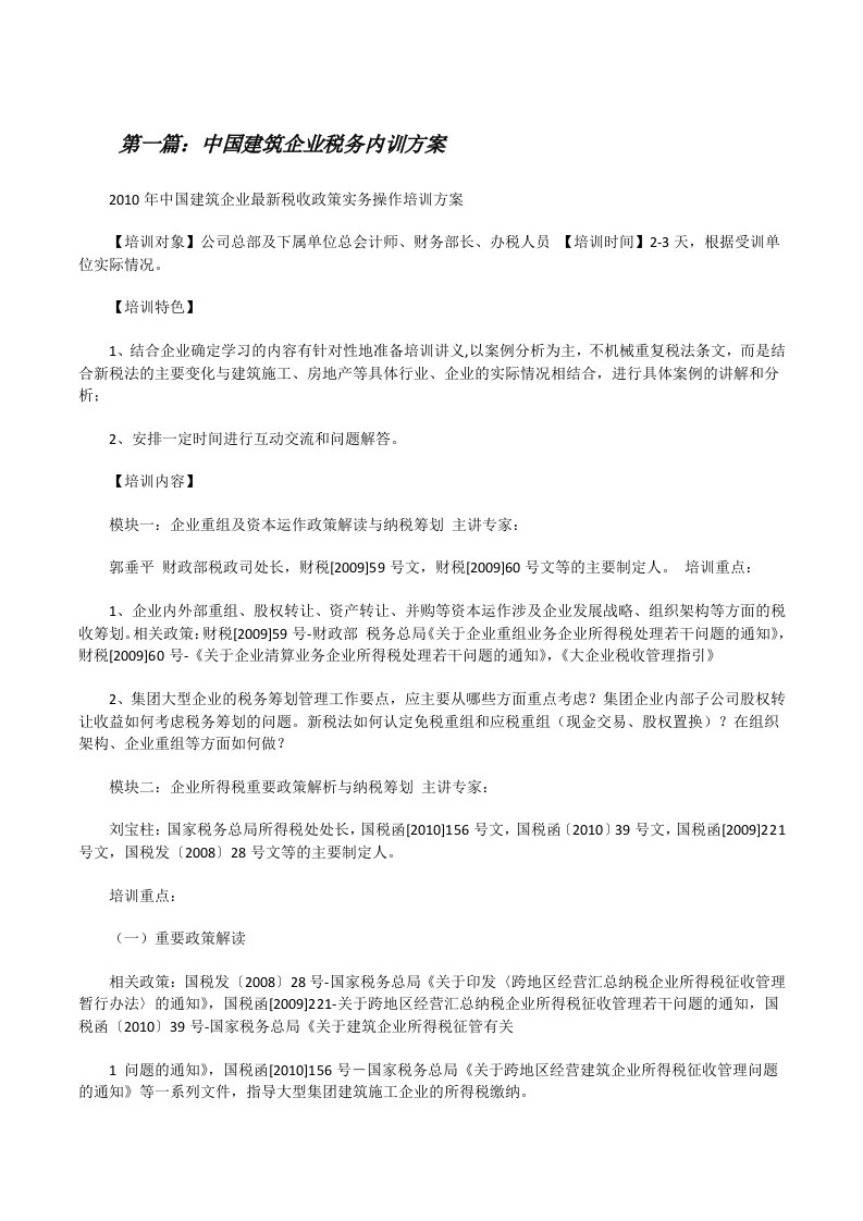 中国建筑企业税务内训方案（精选五篇）[修改版]