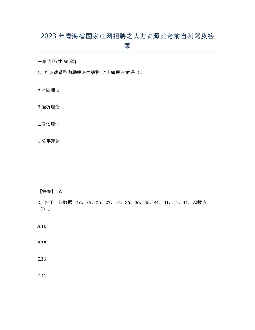 2023年青海省国家电网招聘之人力资源类考前自测题及答案