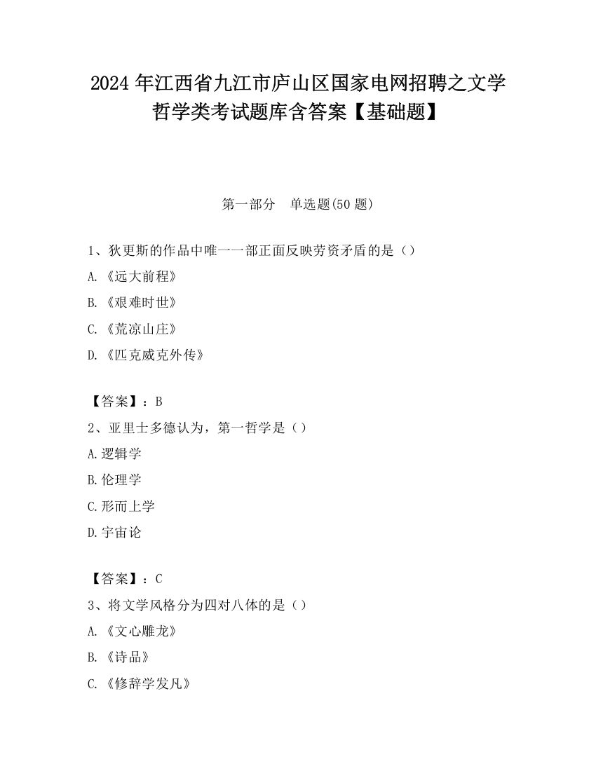 2024年江西省九江市庐山区国家电网招聘之文学哲学类考试题库含答案【基础题】