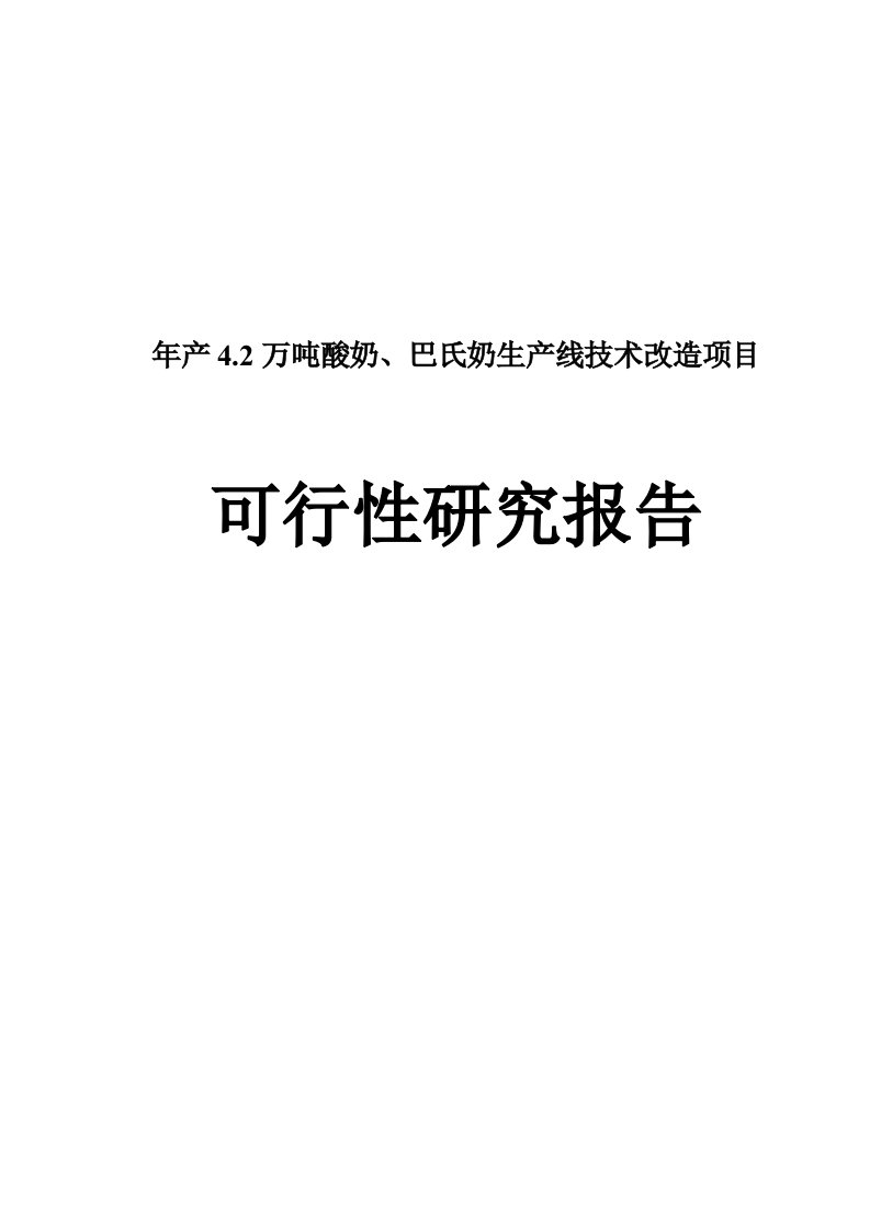 年产4.2万吨酸奶、巴氏奶生产线技术改造项目可行性研究报告