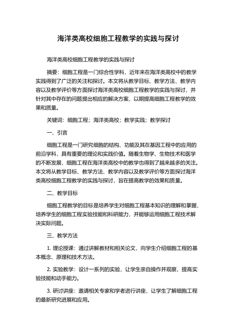 海洋类高校细胞工程教学的实践与探讨