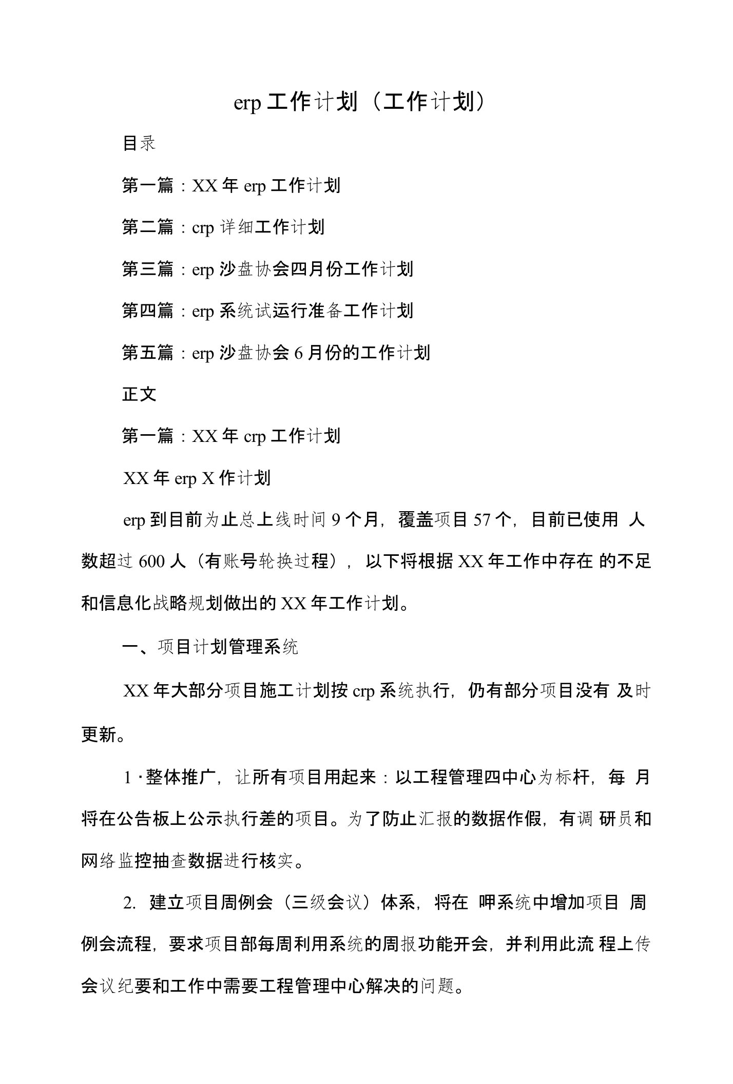 erp工作计划(工作计划)和H7N9禽流感主题社团活动策划书汇编