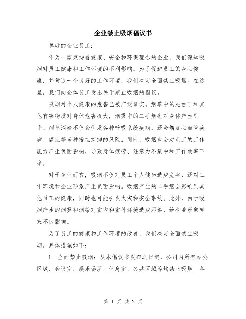 企业禁止吸烟倡议书