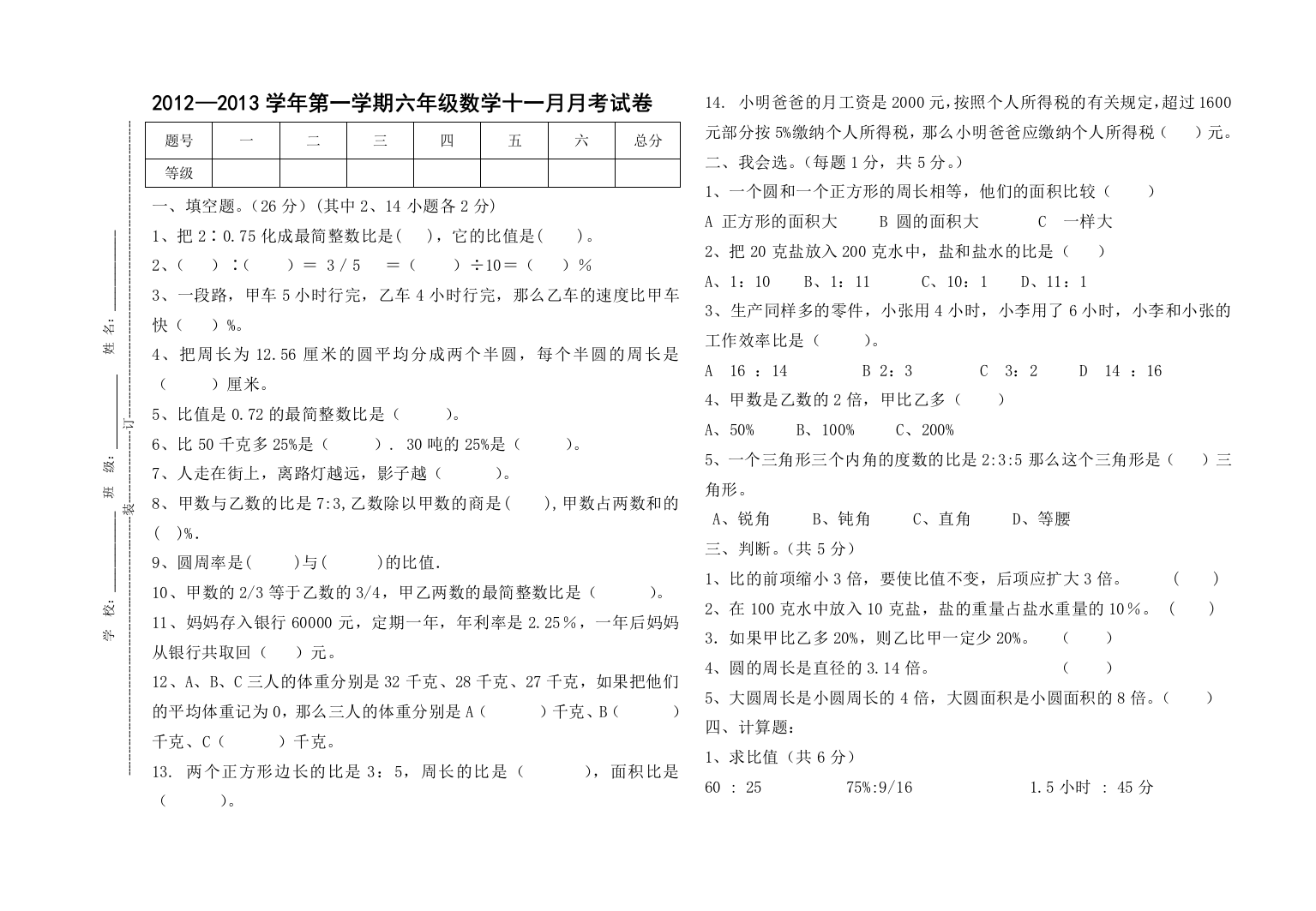 【小学中学教育精选】2012—2013学年北师大版六年级上数学11月月考试卷