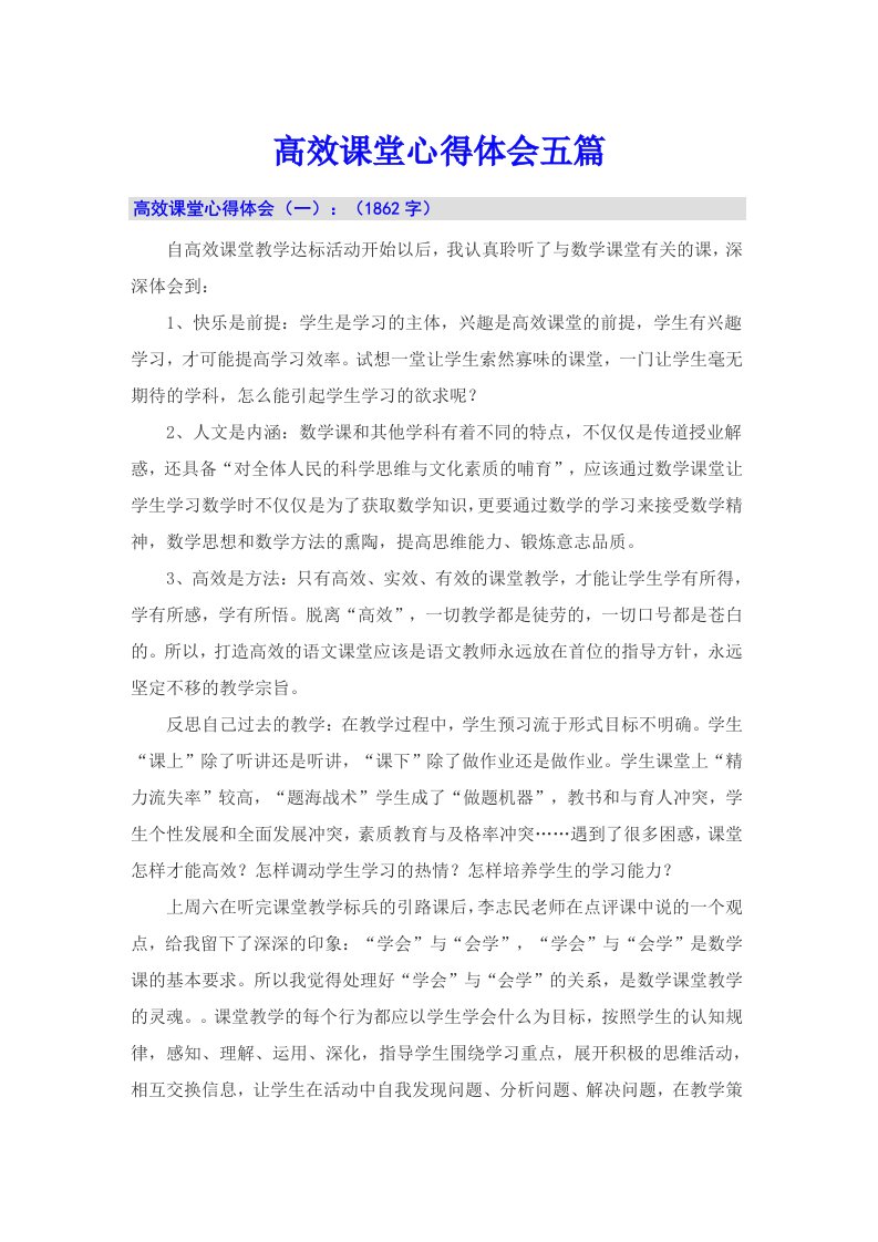 高效课堂心得体会五篇