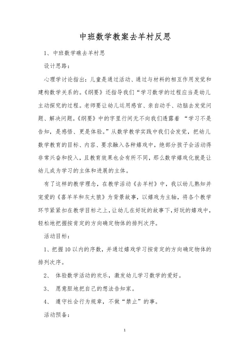 中班数学教案去羊村反思