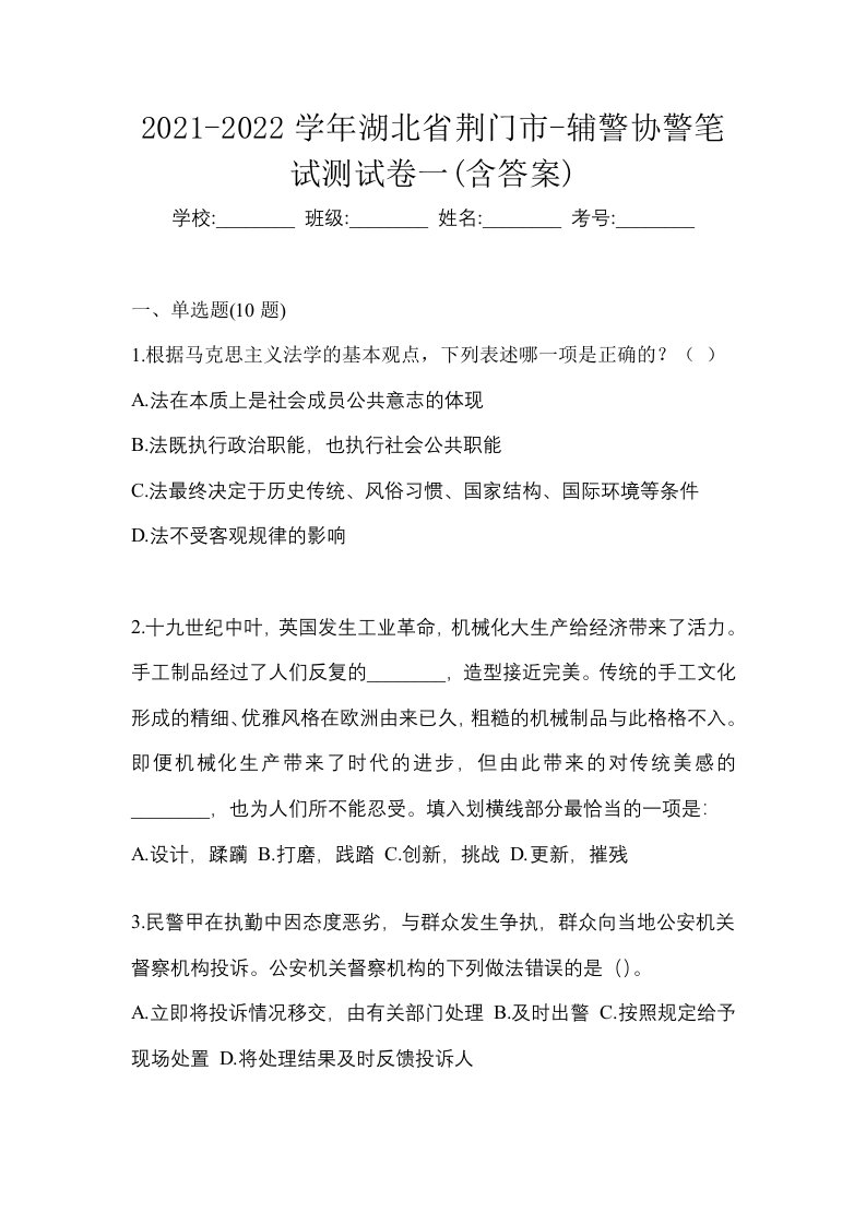 2021-2022学年湖北省荆门市-辅警协警笔试测试卷一含答案