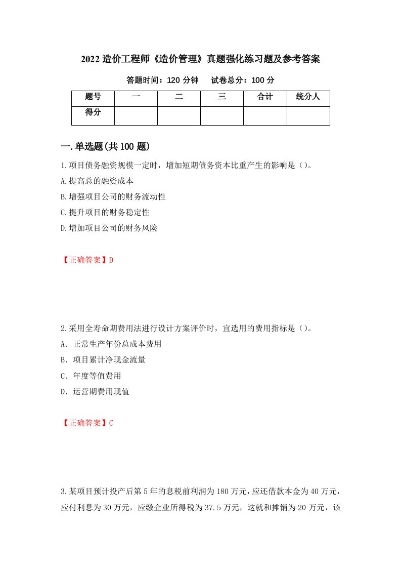 2022造价工程师造价管理真题强化练习题及参考答案32